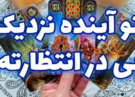 طالع بینی شگفت انگیز امروز | بازگشت عشق قدیمی قطعی شد