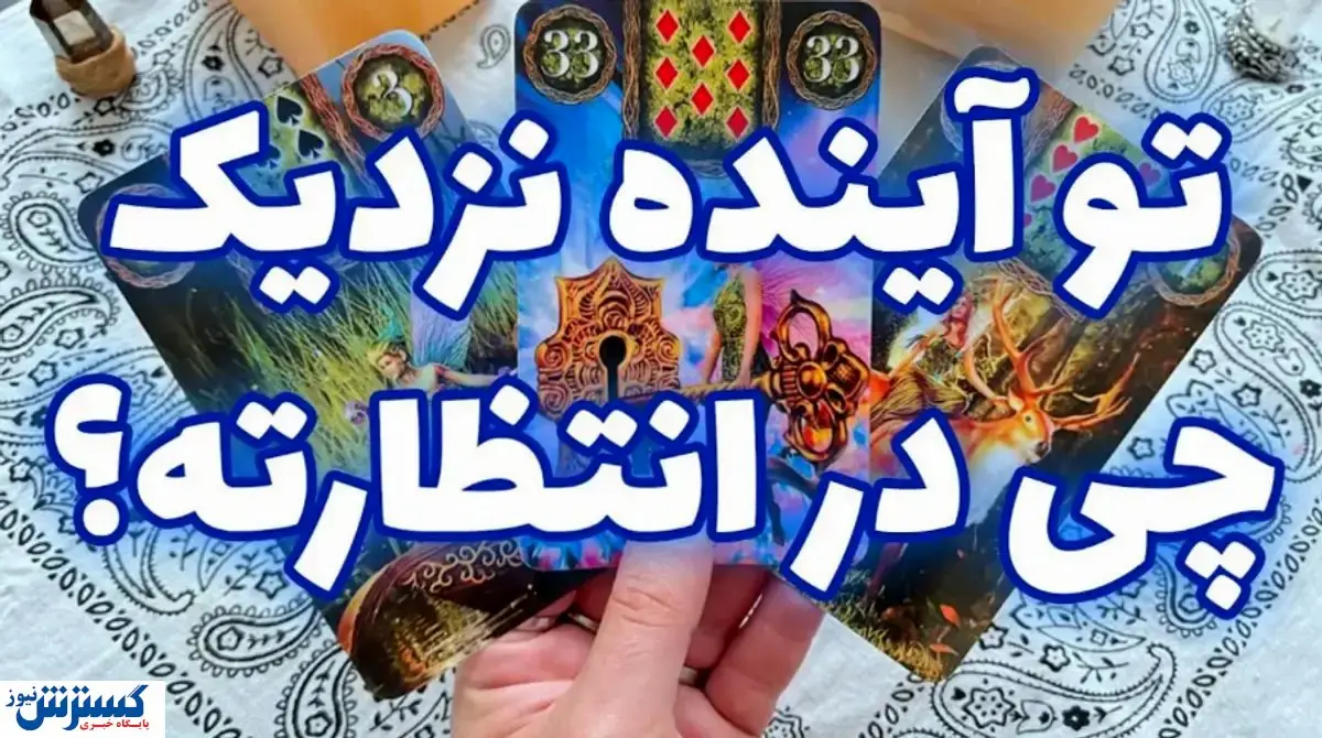 پیشگویی حیرت آور امروز با فال تاروت | رنج دوری به پایان می رسد