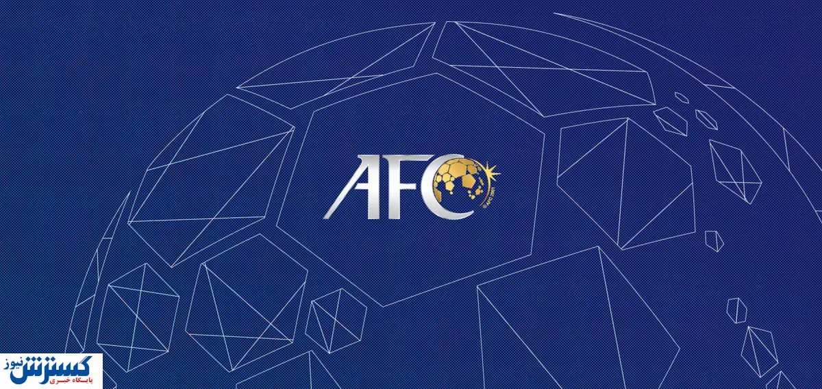 گزینه جدید AFC برای برگزاری لیگ قهرمانان