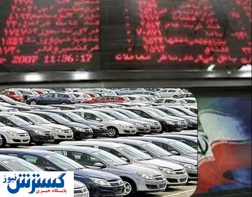 آیا خودرو در بورس کشف قیمت می شود؟