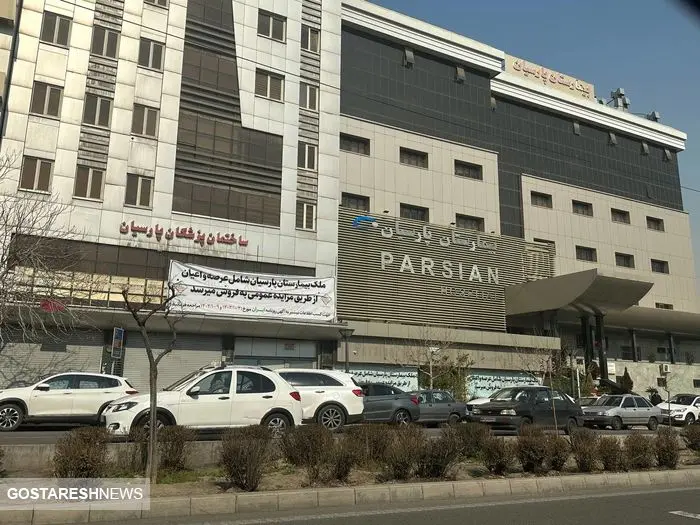 چوب حراج بر بیمارستان فوق تخصصی تهران / مزایده به زودی انجام می شود