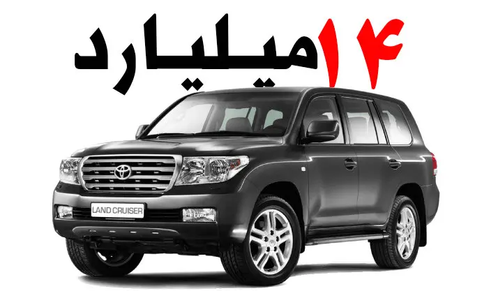 قیمتهای عجیب لندکروز در بازار / از ۱۴ میلیارد تا ۷۰۰ میلیون!