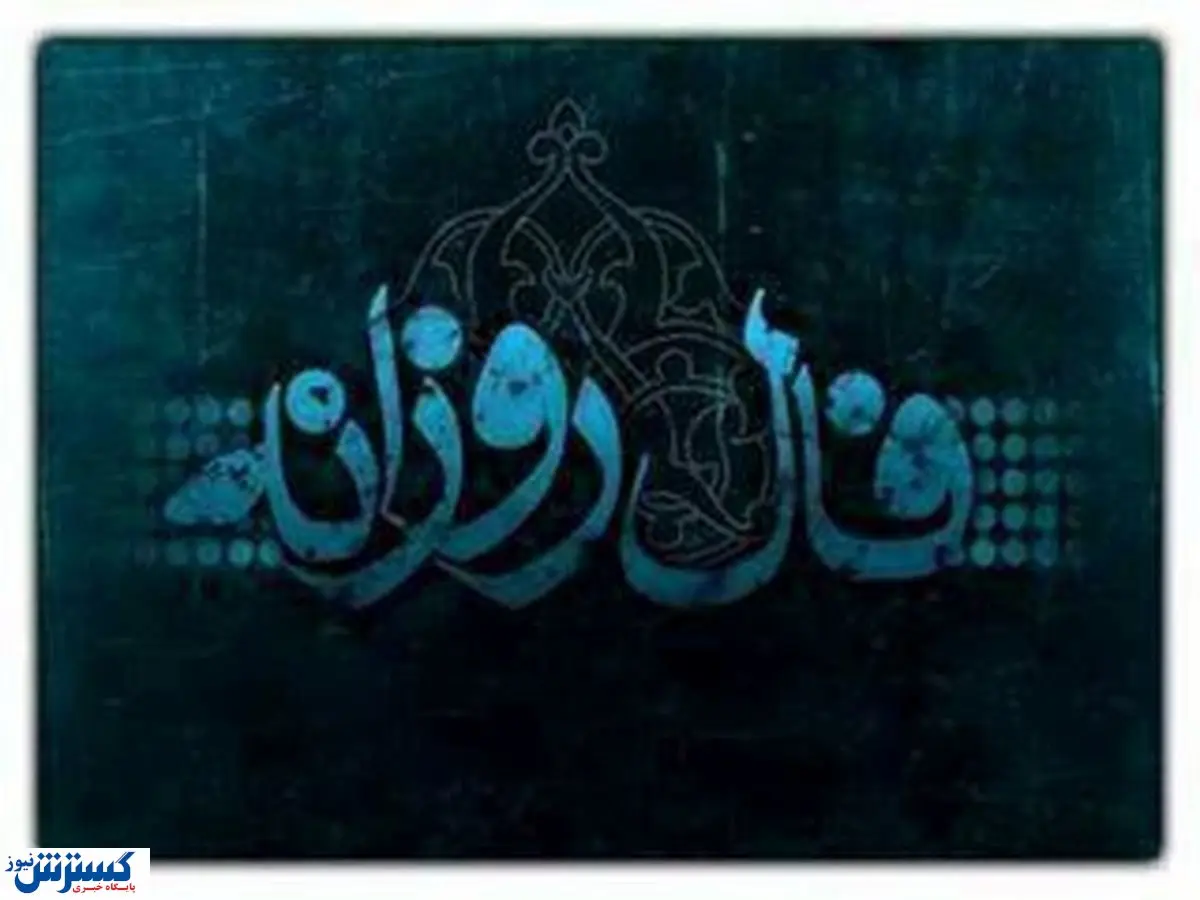 فال روزانه جمعه 5 شهریور + فال حافظ