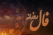 فال امروزتان را حتماً بخوانید | امروز روز سرنوشت شماست (۱۶ تیر)