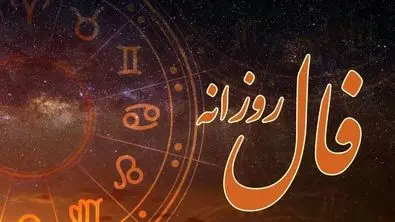 فال امروزتان را حتماً بخوانید | امروز روز سرنوشت شماست (۱۶ تیر)