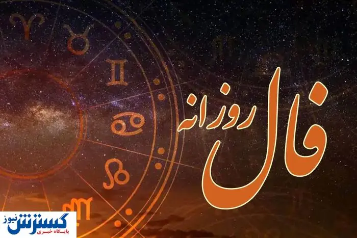 فال امروزتان را حتماً بخوانید | امروز روز سرنوشت شماست (16 تیر)
