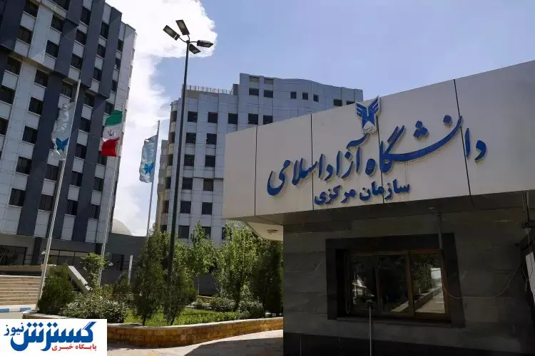 اعلام زمان انتخاب رشته دانشگاه آزاد کنکور سراسری