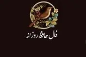 فال حافظ امروز ۲۱ تیرماه | کشف حقیقت زندگی شما با تفسیر دقیق
