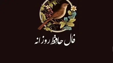 فال حافظ امروز ۲۱ تیرماه | کشف حقیقت زندگی شما با تفسیر دقیق