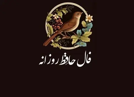 رازگشایی از پیام پنهان فال انبیاء ویژه متولدین هر ماه ؛ نیت کنید و بخوانید