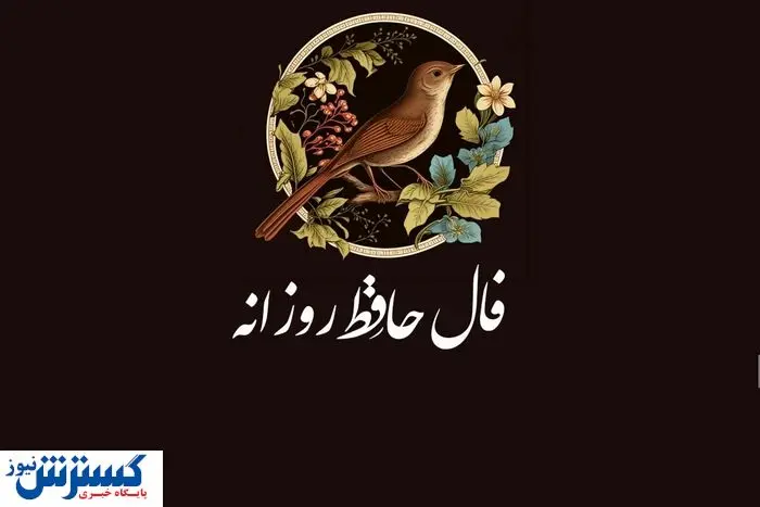 فال حافظ امروز 21 تیرماه | کشف حقیقت زندگی شما با تفسیر دقیق