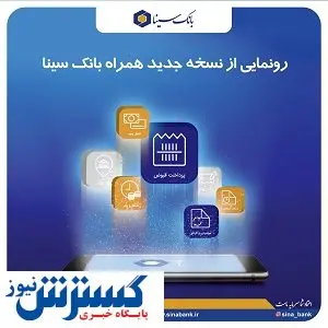 رونمایی از نسخه جدید همراه بانک سینا