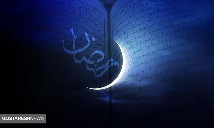 تاریخ شروع ماه رمضان اعلام شد