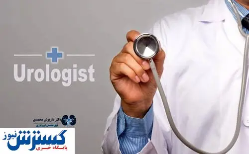 دکتر داریوش محمدی بهترین متخصص اورولوژی و کلیه
