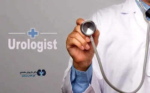 دکتر داریوش محمدی بهترین متخصص اورولوژی و کلیه