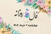 فال روزانه | راز موفقیت امروزت در دل اشعار حافظ | نیت یادت نره (چهارشنبه ۷ خرداد)