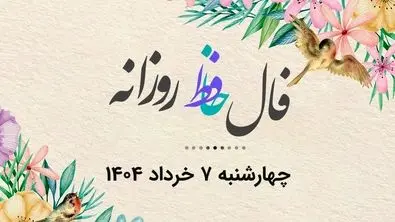 فال روزانه | راز موفقیت امروزت در دل اشعار حافظ | نیت یادت نره (چهارشنبه ۷ خرداد)