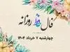 فال حافظ امروز ویژه متولدین هر ماه همراه با تفسیر | اندوه دلت برطرف می‌شود (۹خرداد)