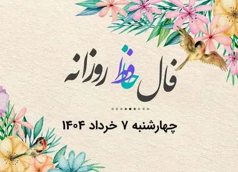 فال حافظ امروز ویژه متولدین هر ماه همراه با تفسیر | اندوه دلت برطرف می‌شود (۹خرداد)