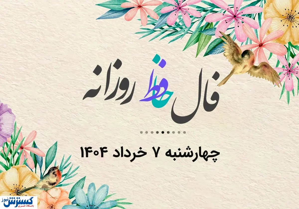 فال روزانه | راز موفقیت امروزت در دل اشعار حافظ | نیت یادت نره (چهارشنبه ۷ خرداد)