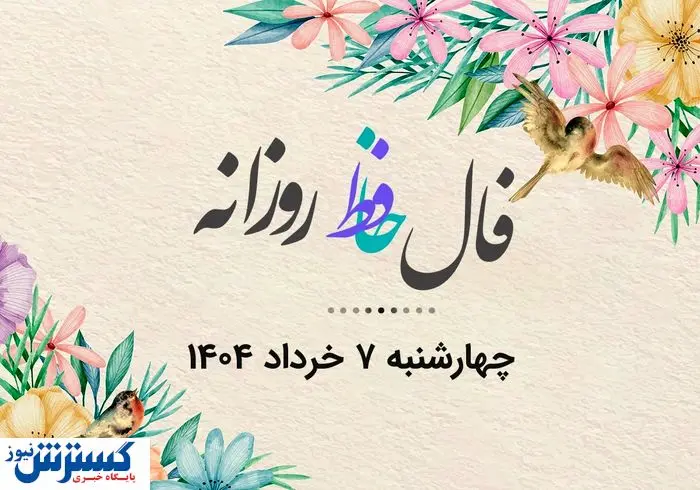  فال روزانه | راز موفقیت امروزت در دل اشعار حافظ | نیت یادت نره (چهارشنبه ۷ خرداد) 