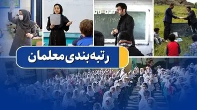 دست مافیا از رتبه‌بندی کوتاه است / به زودی خبر‌های خوش برای معلمان مهرآفرین داریم 