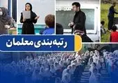 جدیدترین اخبار رتبه‌بندی معلمان از زبان وزیر/ تکلیف مهرآفرینان چه می‌شود؟ 