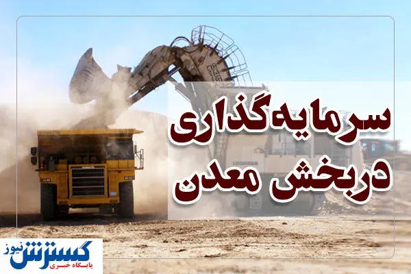 احیای معادن کوچک با بهرهگیری از بازار بورس