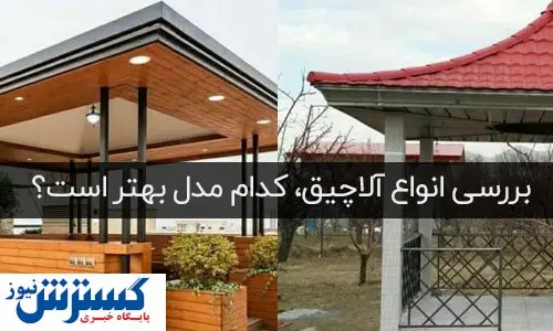 بررسی انواع آلاچیق، کدام مدل بهتر است؟