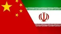 آیا تحریم ‌ها می‌تواند مانع تجارت چین با ایران شود؟