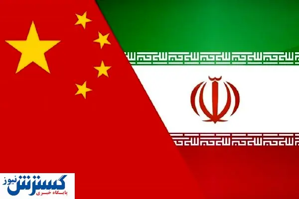 ۶۰ میلیارد دلار درآمد تجاری بین ایران و چین!