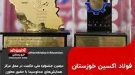 در دومین جشنواره ملی حکمت، فولاد اکسین خوزستان به عنوان واحد منتخب معرفی شد

