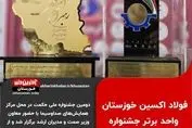 در دومین جشنواره ملی حکمت، فولاد اکسین خوزستان به عنوان واحد منتخب معرفی شد

