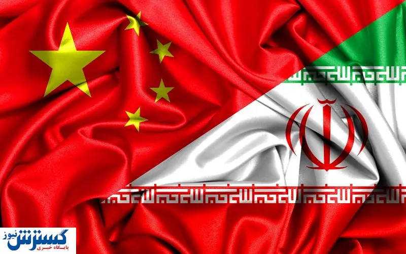 آینده روابط ایران و چین به کجا میرود؟