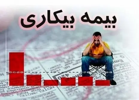 پرونده بیمه بیکاری کرونا بسته شد