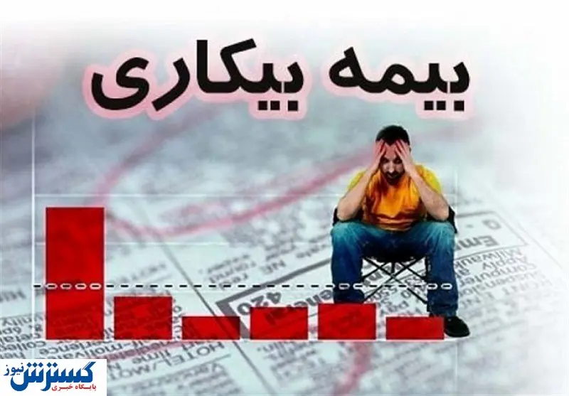 رقم پرداختی بیمه بیکاری در ایام کرونا مشخص شد