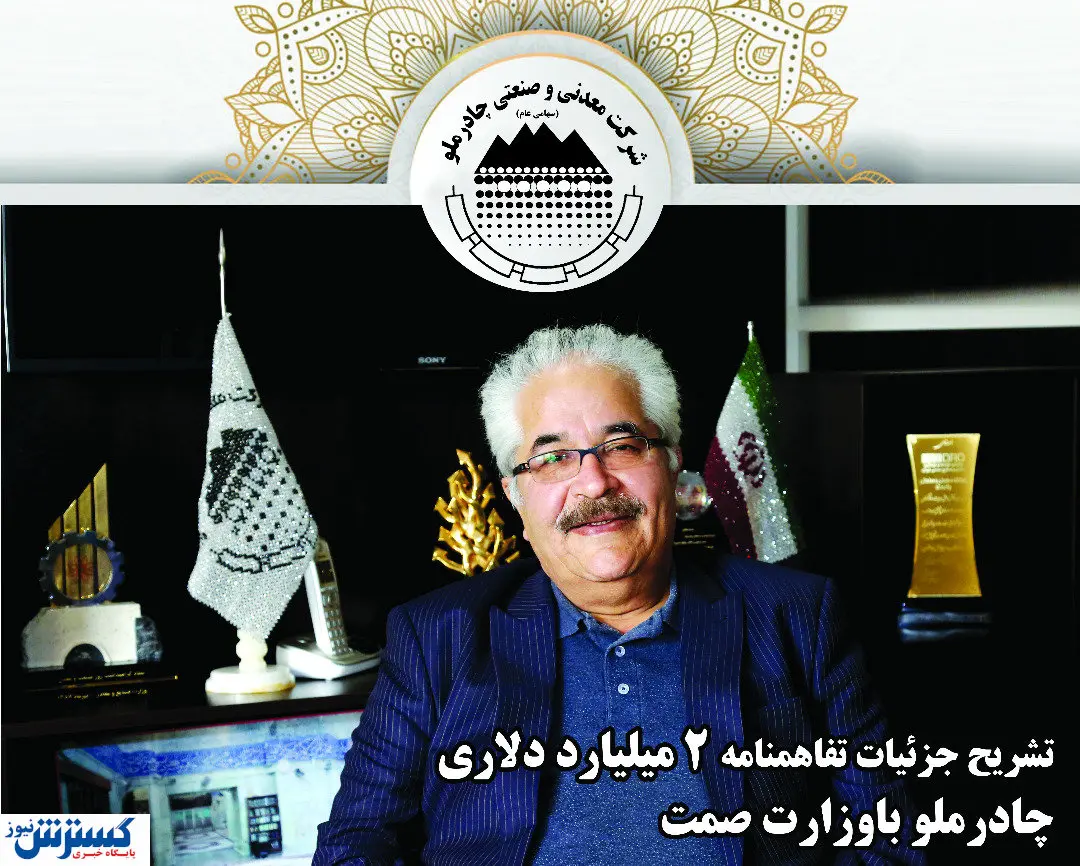 جزئیات تفاهمنامه دو میلیارد دلاری صمت و چادرملو