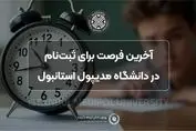تحصیل در ترکیه: فرصتی طلایی برای دانشجویان ایرانی