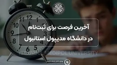 تحصیل در ترکیه: فرصتی طلایی برای دانشجویان ایرانی