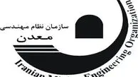 خبر ویژه سازمان نظام مهندسی معدن ایران
