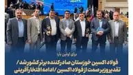 فولاد اکسین خوزستان برای نخستین بار صادرکننده نمونه کشور شد