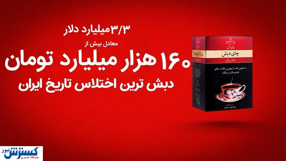 سرنوشت فساد چای دبش / تصمیم دولت و مجلس چیست؟
