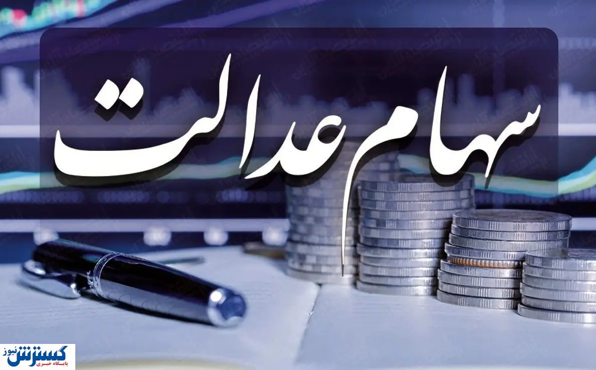 ارزش سهام عدالت قفل شده چقدر است؟