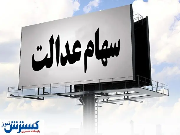 توصیه جدی به سهامدارن عدالت