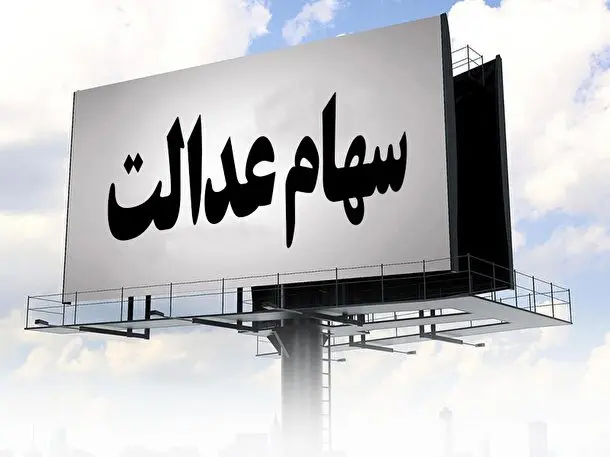 ریزش شدید سهام عدالت همراه با بورس