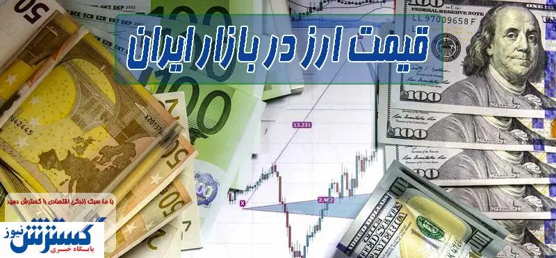قیمت رسمی انواع ارز اعلام شد (۷ آبان)