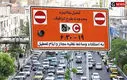 تعرفه طرح ترافیک تهران گران شد | کارت بلیت رایگان به چه کسانی رسید ؟