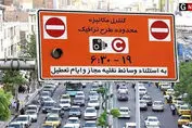 شرط جالب و عجیب برای لغو دوباره طرح ترافیک تهران/فیلم