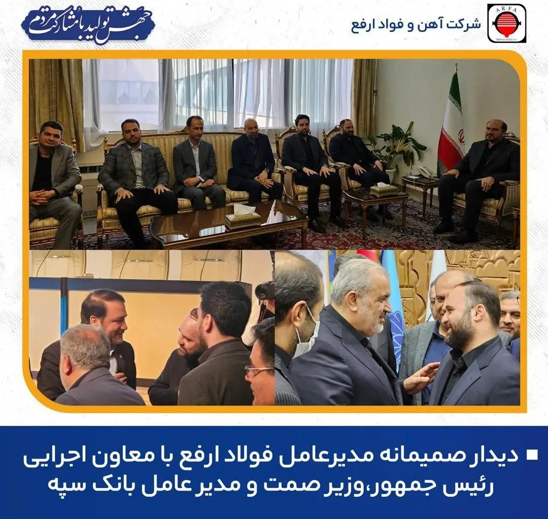 دیدار مدیر عامل فولاد ارفع با معاون محترم اجرایی رئیس جمهور ، وزیر محترم  صمت و مدیر عامل محترم بانک سپه