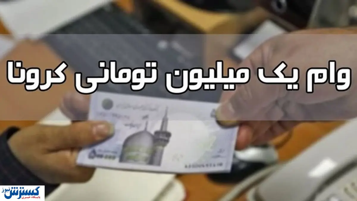 اگر وام یک میلیونی کرونا دریافت کرده اید بخوانید
